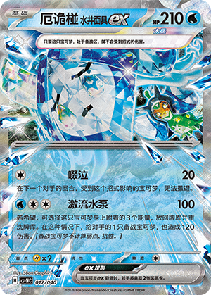 ⭐️オリジンEX(14P)⭐️ Wellspring Mask Ogerpon ex (厄诡椪水井面具ex) - 017/040 (CSVNC