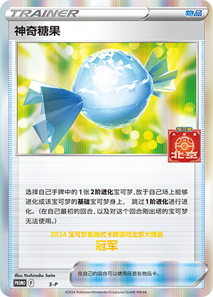 Trainer] Rare Candy (神奇糖果) - S-P (PROMO19)