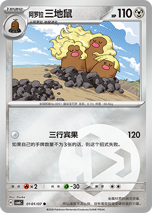 Alolan Dugtrio 阿罗拉 三地鼠 01 01/07