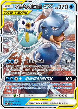 Blastoise & Piplup GX Card