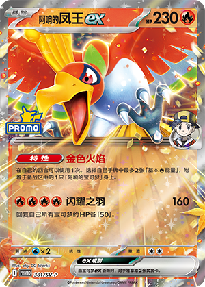 Ethan's Ho-Oh ex 阿响的凤王ex 381/SV-P PROMOSVEVENT05