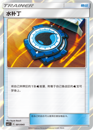 [Trainer] Aqua Patch Card