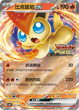 Victini ex Card