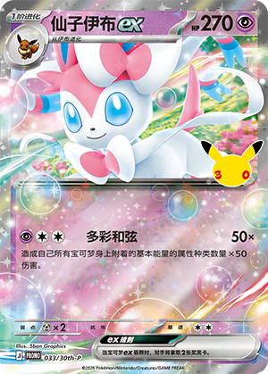 Sylveon ex 仙子伊布ex 033/30th-P