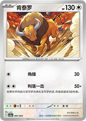 Tauros 肯泰罗 001/023