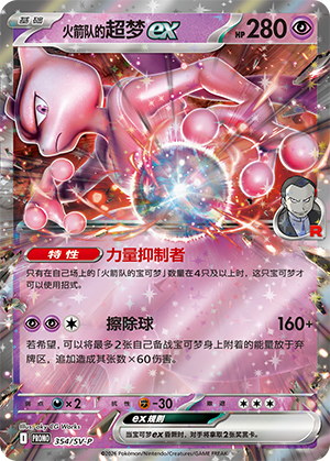 Team Rocket's Mewtwo ex 火箭队的超梦ex 354/SV-P PROMOR