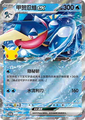 Greninja ex 甲贺忍蛙ex 032/30th-P