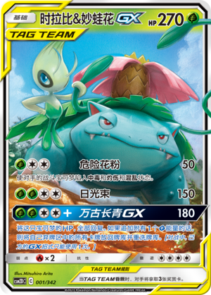 Celebi & Venusaur GX Card
