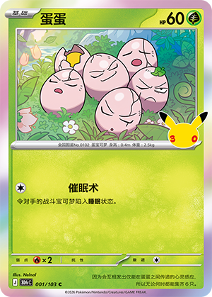 Exeggcute 蛋蛋 001/103 30thC