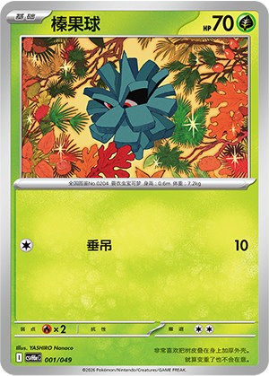 Pineco 榛果球 001/049