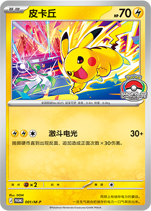 Pikachu 皮卡丘 001/M-P PROMO21