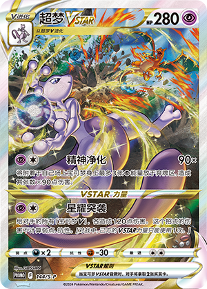 Mewtwo VSTAR Card
