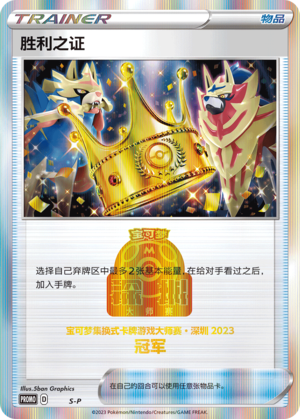 [Trainer] Victory Proof Card