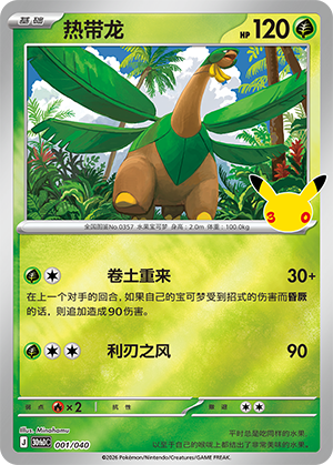 Tropius 热带龙 001/040