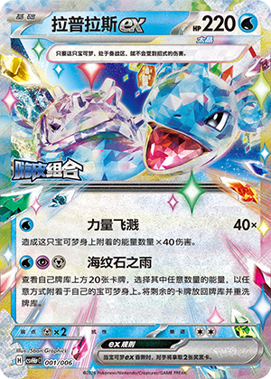 Lapras ex 拉普拉斯ex 001/006
