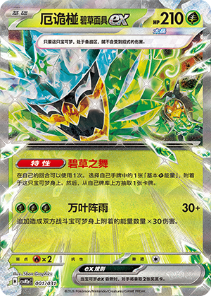 厄诡椪 碧草面具 ex Card