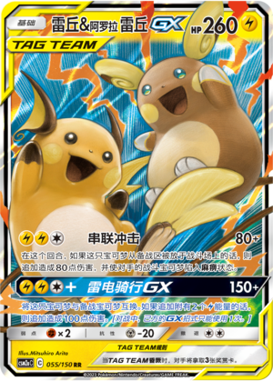 Raichu & Alolan Raichu GX Card