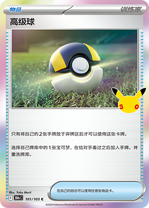 Ultra Ball 高级球 101/103