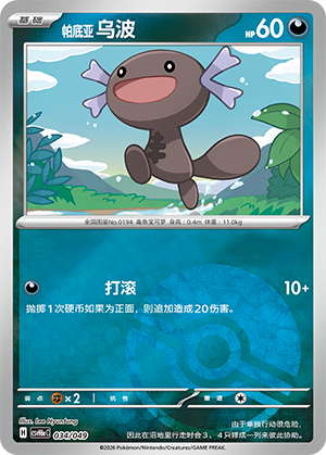 Paldean Wooper 帕底亚 乌波 034/049