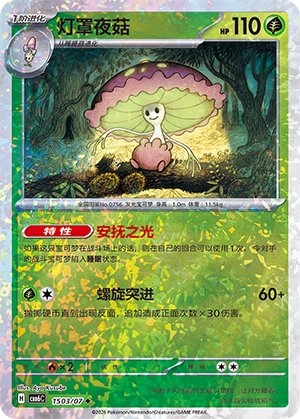 Shiinotic 灯罩夜菇 15 03/07 CBB6C