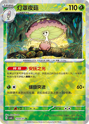 Shiinotic 灯罩夜菇 15 04/07