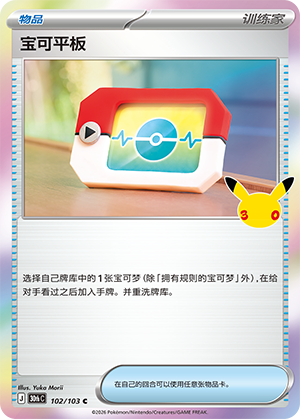 Poké Pad 宝可平板 102/103