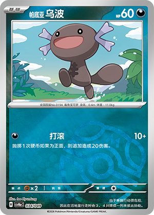 Paldean Wooper 帕底亚 乌波 034/049