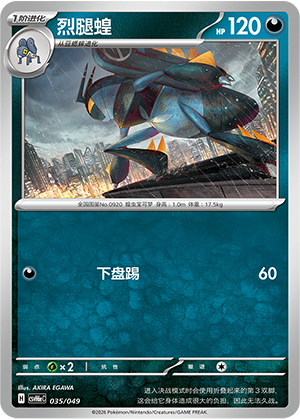 Lokix 烈腿蝗 035/049 CSVH6eC
