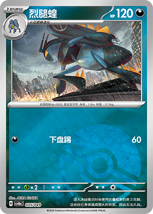 Lokix 烈腿蝗 035/049