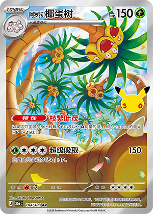 Alolan Exeggutor 阿罗拉 椰蛋树 104/103