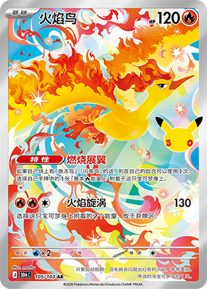 Moltres 火焰鸟 105/103