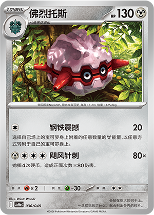 Forretress 佛烈托斯 036/049 CSVH6eC