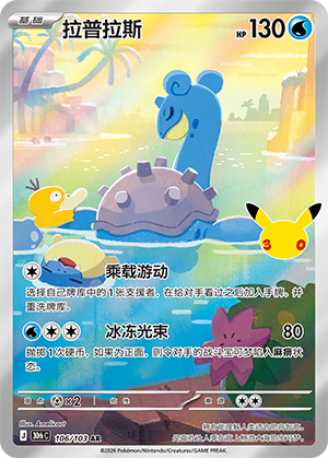 Lapras 拉普拉斯 106/103