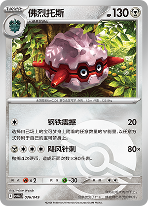 Forretress 佛烈托斯 036/049 CSVH6eC