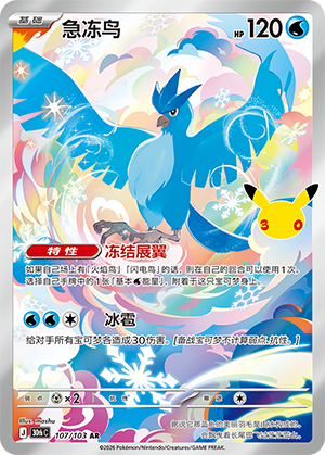 Articuno 急冻鸟 107/103