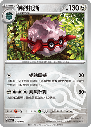 Forretress 佛烈托斯 036/049