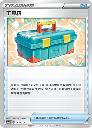 [Trainer] Tool Box Card