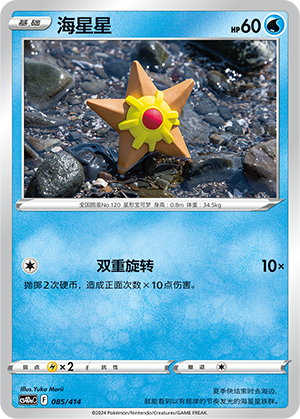 Staryu Card