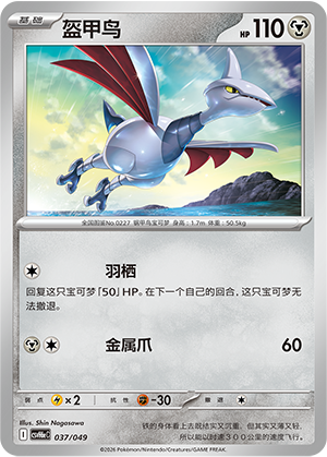 Skarmory 盔甲鸟 037/049 CSVH6eC