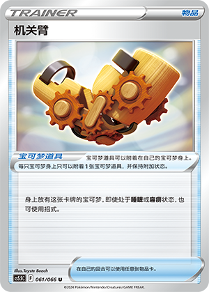 [Trainer] Mechanic Arm Card