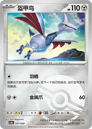 Skarmory 盔甲鸟 037/049 CSVH6eC