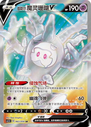 Galarian Cursola V Card