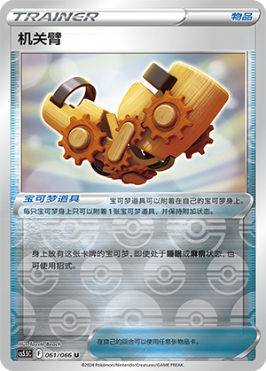 [Trainer] Mechanic Arm Card