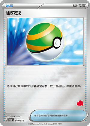 [Trainer] 巢穴球 Card