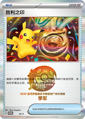 [Trainer] Victory Seal Card