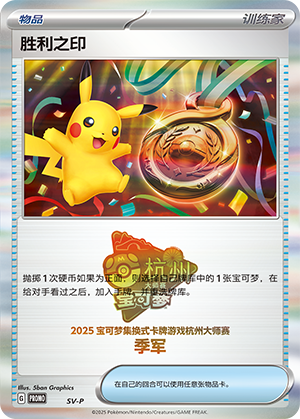 [Trainer] Victory Seal Card