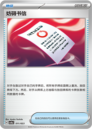 [Trainer] 妨碍书信 Card