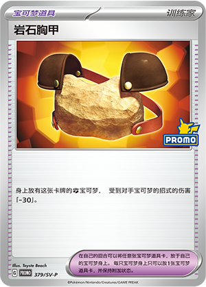 Rock Chestplate 岩石胸甲 379/SV-P MISSION10