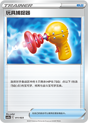 [Trainer] Toy Catcher Card