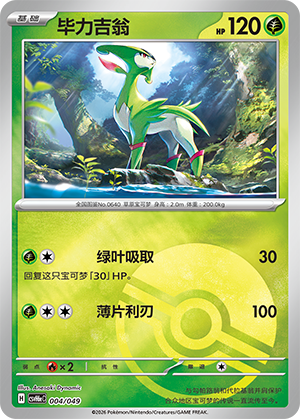 Virizion 毕力吉翁 004/049